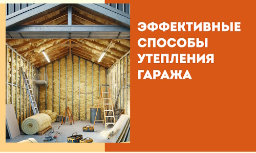 Эффективные способы утепления гаража в в Урюпинске