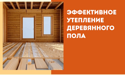 Эффективное утепление деревянного пола в Урюпинске